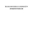 国企热点城市发展与文化传承笔试历年参考题库附带答案详解.docx