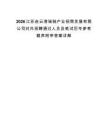 2026江苏连云港瑞驰产业招商发展有限公司对外招聘通过人员及笔试历年参考题库附带答案详解.docx