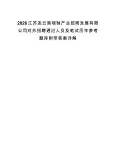 2026江苏连云港瑞驰产业招商发展有限公司对外招聘通过人员及笔试历年参考题库附带答案详解.docx