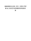 2025盛威安全设备（浙江）有限公司招聘14人笔试历年参考题库附带答案详解.docx