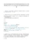 2026湖北恩施州来凤县乡村投资建设有限责任公司招聘畜牧行业等工作人员笔试历年参考题库附带答案详解.docx