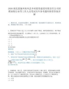 2026湖北恩施州来凤县乡村投资建设有限责任公司招聘畜牧行业等工作人员笔试历年参考题库附带答案详解.docx