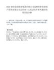 2026资阳发展投资集团有限公司选聘资阳苌润资产管理有限公司总经理1人笔试历年参考题库附带答案详解.docx