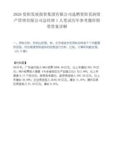 2026资阳发展投资集团有限公司选聘资阳苌润资产管理有限公司总经理1人笔试历年参考题库附带答案详解.docx