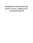 2025湖南娄底市双峰县城乡建设投资集团有限公司合同制人员招聘综合笔试历年参考题库附带答案详解.docx
