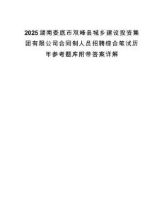 2025湖南娄底市双峰县城乡建设投资集团有限公司合同制人员招聘综合笔试历年参考题库附带答案详解.docx