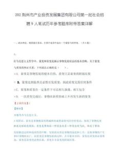 202荆州市产业投资发展集团有限公司第一批社会招聘9人笔试历年参考题库附带答案详解.docx