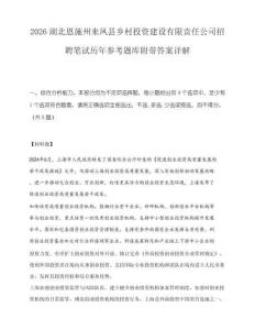 2026湖北恩施州来凤县乡村投资建设有限责任公司招聘笔试历年参考题库附带答案详解.docx