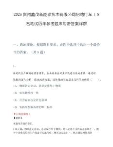 2026贵州鑫茂新能源技术有限公司招聘行车工8名笔试历年参考题库附带答案详解.docx