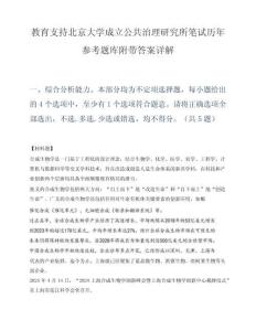 教育支持北京大学成立公共治理研究所笔试历年参考题库附带答案详解.docx