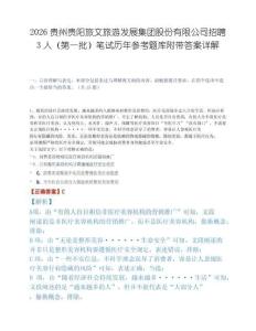 2026贵州贵阳旅文旅游发展集团股份有限公司招聘3人（第一批）笔试历年参考题库附带答案详解.docx