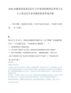2026西藏那曲聂荣县医疗卫生集团招聘药品管理人员8人笔试历年参考题库附带答案详解.docx