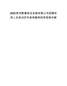 2025贵州黔晨综合发展有限公司招聘录用人员笔试历年参考题库附带答案详解.docx