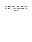 2026镇海石化建安工程股份有限公司校园招聘177人笔试历年参考题库附带答案详解.docx