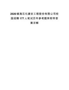 2026镇海石化建安工程股份有限公司校园招聘177人笔试历年参考题库附带答案详解.docx