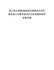 浙江国企招聘2025温州泰顺县农村发展有限公司事项笔试历年参考题库附带答案详解.docx