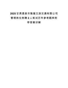 2025甘肃酒泉市敦煌文旅交通有限公司管理岗位竞聘2人笔试历年参考题库附带答案详解.docx