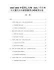 2026-2030中国网上购物（B2C）行业市场发展趋势与前景展望战略研究报告