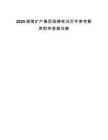 2025湖南矿产集团招聘笔试历年参考题库附带答案详解.docx