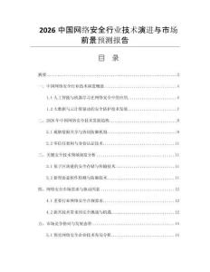 2026中国网络安全行业技术演进与市场前景预测报告