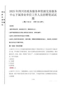2025年四川省政务服务和资源交易服务中心下属事业单位招聘考试真题