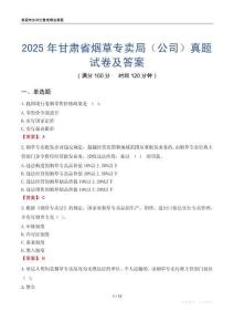 2025年甘肃省烟草专卖局（公司）真题试卷及答案
