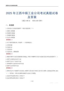 2025年江西中烟工业公司考试真题试卷及答案