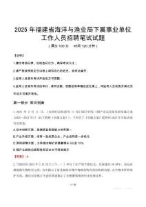 2025年福建省海洋与渔业局下属事业单位真题