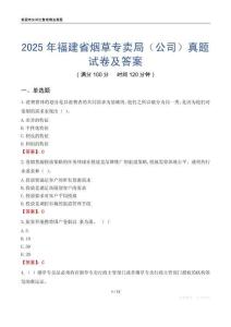 2025年福建省烟草专卖局（公司）真题试卷及答案