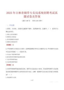 2025年吉林省烟草专卖局系统招聘考试真题试卷及答案
