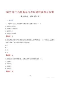 2025年江苏省烟草专卖局系统真题及答案