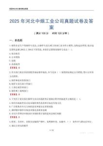 2025年河北中烟工业公司真题试卷及答案