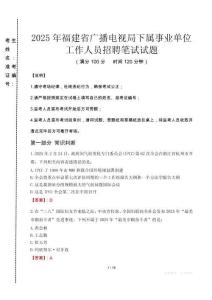 2025年福建省广播电视局下属事业单位招聘考试真题