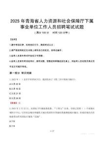 2025年青海省人力资源和社会保障厅下属事业单位真题