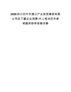 2026四川巴中市通江产业投资集团有限公司及下属企业招聘11人笔试历年参考题库附带答案详解.docx