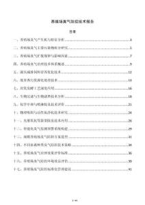 养殖场臭气防控技术报告