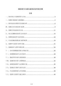园区排污口废水监测点位布设方案