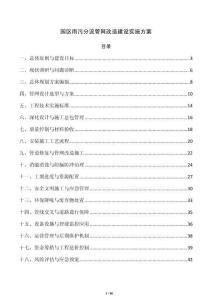 园区雨污分流管网改造建设实施方案