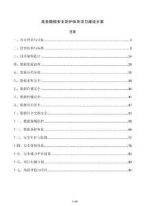 政务数据安全防护体系项目建设方案
