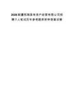 2026新疆恒海国有资产经营有限公司招聘7人笔试历年参考题库附带答案详解.docx