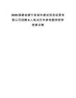 2025福建省建宁县城市建设投资经营有限公司招聘6人笔试历年参考题库附带答案详解.docx