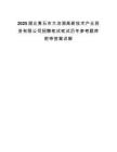 2025湖北黄石市大冶湖高新技术产业投资有限公司招聘笔试笔试历年参考题库附带答案详解.docx