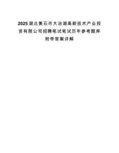 2025湖北黄石市大冶湖高新技术产业投资有限公司招聘笔试笔试历年参考题库附带答案详解.docx