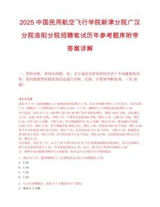 2025中国民用航空飞行学院新津分院广汉分院洛阳分院招聘笔试历年参考题库附带答案详解