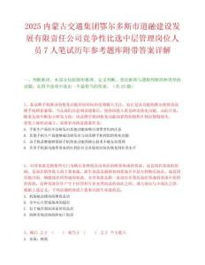 2025内蒙古交通集团鄂尔多斯市道融建设发展有限责任公司竞争性比选中层管理岗位人员7人笔试历年参考题库附带答案详解