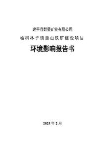 榆树林子镇西山铁矿建设项目环境影响报告书