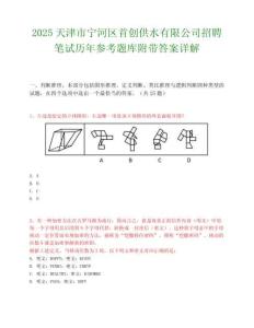 2025天津市宁河区首创供水有限公司招聘笔试历年参考题库附带答案详解