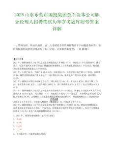 2025山东东营市国投集团金石资本公司职业经理人招聘笔试历年参考题库附带答案详解