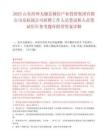2025山东滨州无棣县棣信产业投资集团有限公司及权属公司招聘工作人员笔试和人员笔试历年参考题库附带答案详解