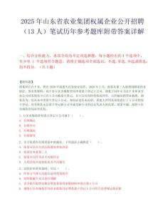 2025年山东省农业集团权属企业公开招聘（13人）笔试历年参考题库附带答案详解